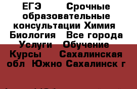 ЕГЭ-2021! Срочные образовательные консультации Химия, Биология - Все города Услуги » Обучение. Курсы   . Сахалинская обл.,Южно-Сахалинск г.